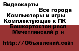 Видеокарты GTX 1060, 1070, 1080 TI, RX 580 - Все города Компьютеры и игры » Комплектующие к ПК   . Башкортостан респ.,Мечетлинский р-н